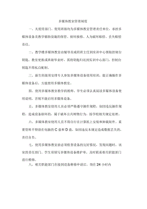 多媒体教室管理制度.docx