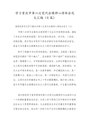 学习重庆市第六次党代会精神心得体会范文汇编（6篇）.docx
