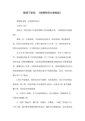 国旗下讲话：《疫情防控 从我做起》.docx