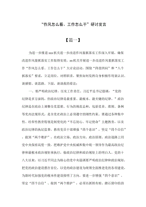 “作风怎么看、工作怎么干”研讨发言2篇.docx