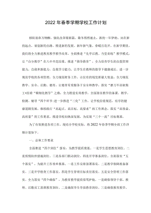 2022春季学期学校工作计划.docx