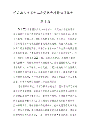 2022学习山东省第十二次党代会精神心得体会5篇.docx