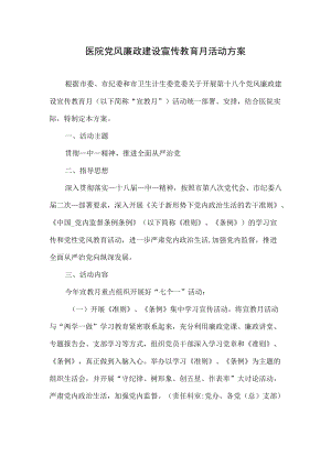 医院党风廉政建设宣传教育月活动方案.docx