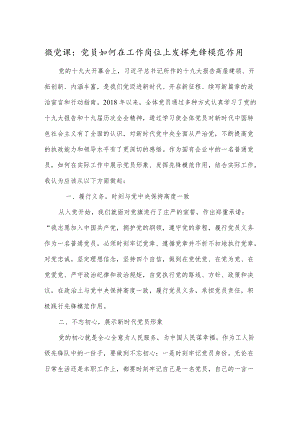 微党课：党员如何在工作岗位上发挥先锋模范作用.docx