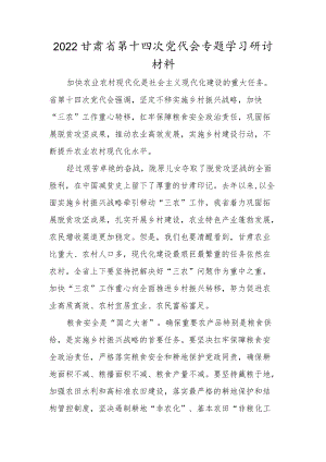 2022党员学习甘肃省第十四次党代会精神专题研讨发言材料.docx