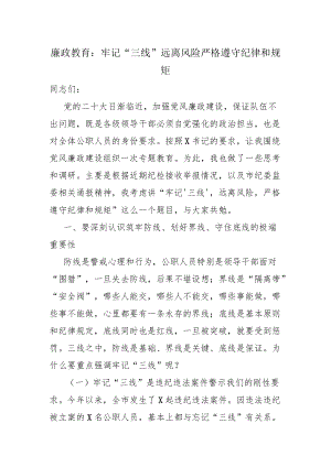 廉政教育：牢记“三线” 远离风险 严格遵守纪律和规矩.docx