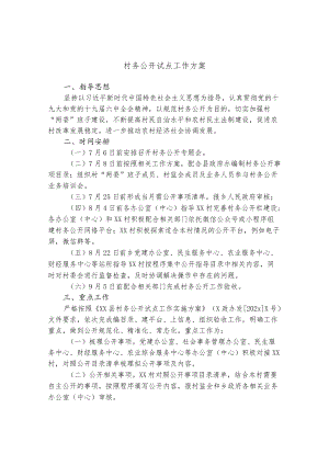 村务公开试点工作方案.docx
