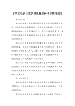 学院实验实训室仪器设备维护维修管理规定.docx
