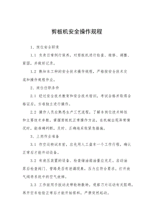 剪板机安全操作规程合辑.docx