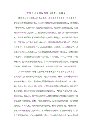 官员贪污受贿案例警示教育心得体会.docx