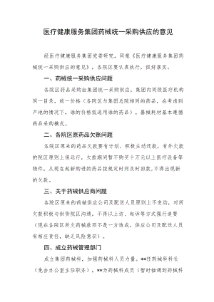 医疗健康服务集团药械统一采购供应的意见.docx