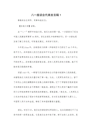 八一座谈会代表发言稿2篇.docx