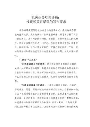 机关业务培训讲稿：浅谈领导讲话稿的写作要求.docx