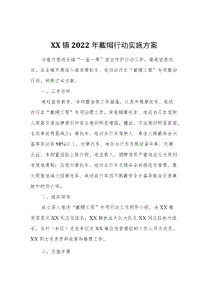 XX镇2022戴帽行动 实施方案.docx