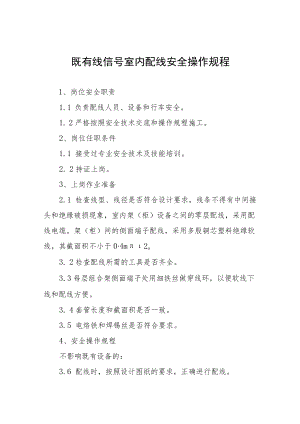 既有线信号室内配线安全操作规程全集.docx