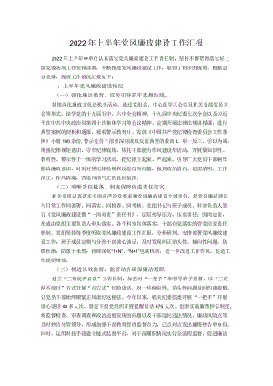 2022上半党风廉政建设工作汇报.docx