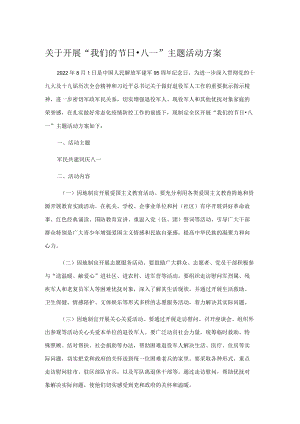 关于开展“我们的节日八一”主题活动方案.docx