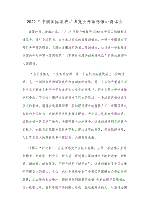 2022中国国际消费品博览会开幕感悟心得体会.docx