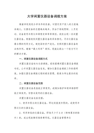 大学闲置仪器设备调拨方案.docx
