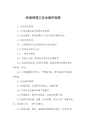 机械修理工安全操作规程汇编.docx