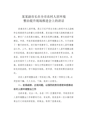 某某副市长在全市农村人居环境整治提升现场推进会上的讲话.docx