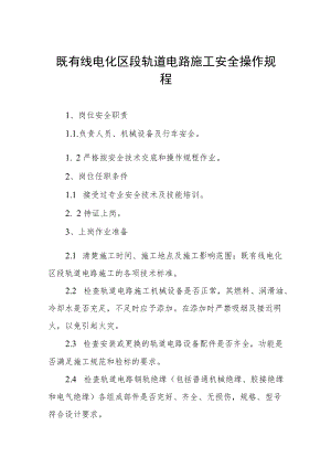 既有线电化区段轨道电路施工安全操作规程.docx