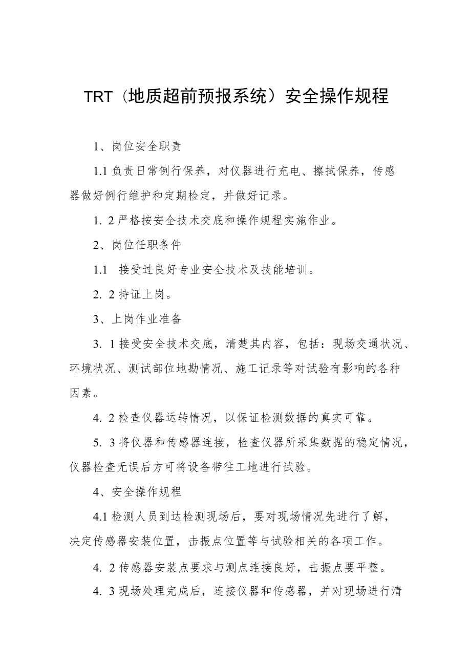 TRT（地质超前预报系统）安全操作规程合集.docx_第1页
