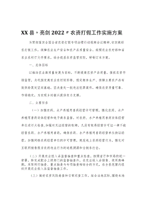 XX县“亮剑2022”农资打假工作实施方案.docx