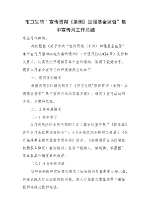 市卫生院“宣传贯彻《条例》加强基金监督”集中宣传月工作总结.docx