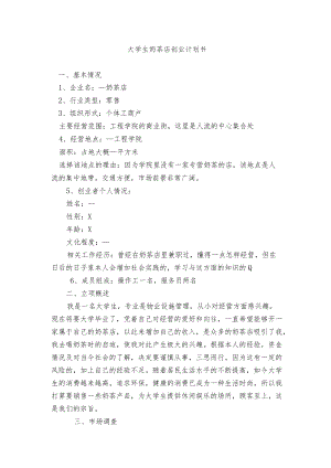 大学生奶茶店创业计划书和全民健身方案（范文）.docx