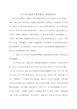 某公司实施员工素质提升工程经验材料.docx
