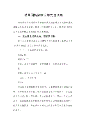 幼儿园传染病应急处理预案.docx