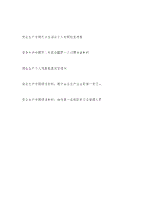 2022安全生产专题民主生活会个人对照检查发言提纲研讨材料5篇.docx