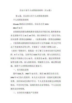 信访干部个人对照检查材料（共3篇）.docx