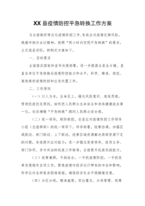 XX县疫情防控平急转换工作方案.docx