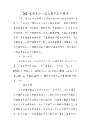 基本公共卫生服务工作总结.docx
