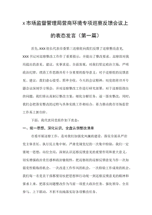 x市场监督管理局、x交通运输局营商环境专项巡察反馈会议上的表态发言（2篇）.docx