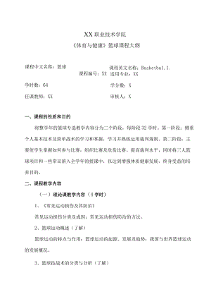 XX职业技术学院《体育与健康》篮球课程大纲.docx