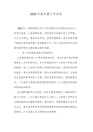 2022双拥工作总结.docx