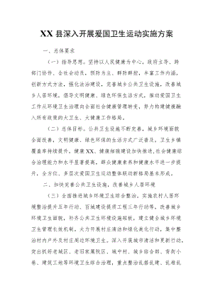 XX县深入开展爱国卫生运动实施方案.docx