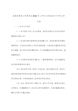 县政协委员工作委员会2022上半工作总结及下半工作计划.docx