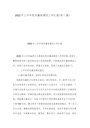 2022上半党风廉政建设工作汇报（共二篇）.docx