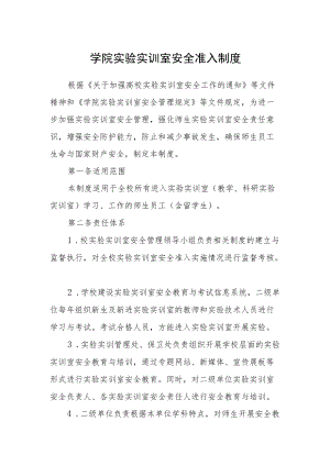 学院实验实训室安全准入制度.docx