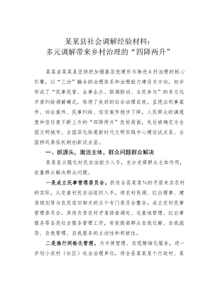 某某县社会调解经验材料：多元调解带来乡村治理的“四降两升”.docx