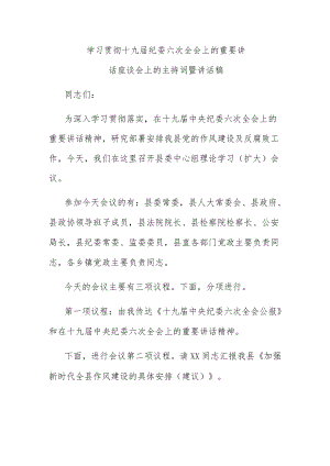 学习贯彻十九届纪委六次全会上的重要讲话座谈会上的主持词暨讲话稿.docx