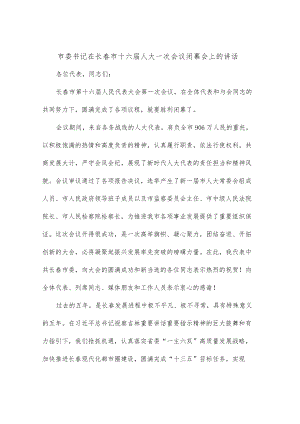 市委书记在长春市十六届人大一次会议闭幕会上的讲话.docx