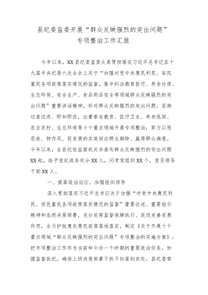 县纪委监委开展“群众反映强烈的突出问题”专项整治工作汇报.docx