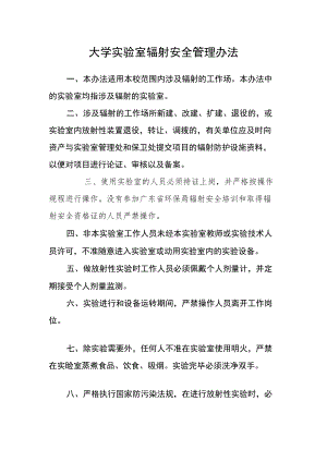 大学实验室辐射安全管理办法.docx