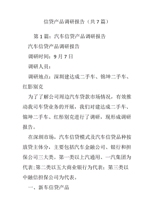 信贷产品调研报告（共7篇）.docx