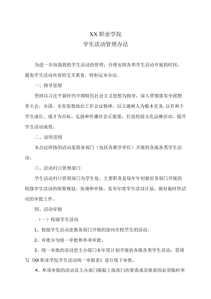XX职业学院学生活动管理办法.docx